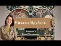 Михаил Врубель в Новой Третьяковке