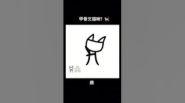 可愛的甲骨文：這個「鼎」字怎麽乖巧得像小貓咪😻？？it