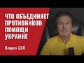 Дебаты среди республиканцев о целесообразности и размерах помощи Украине/ № 225/ Юрий Швец