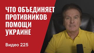 Дебаты среди республиканцев о целесообразности и размерах помощи Украине/ № 225/ Юрий Швец