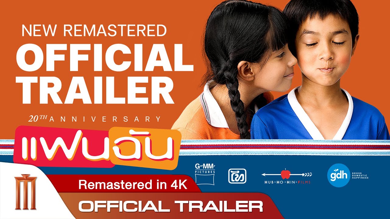 ตัวอย่างเต็ม ภาพยนตร์ ‘แฟนฉัน’ REMASTERED IN 4K - Official Trailer