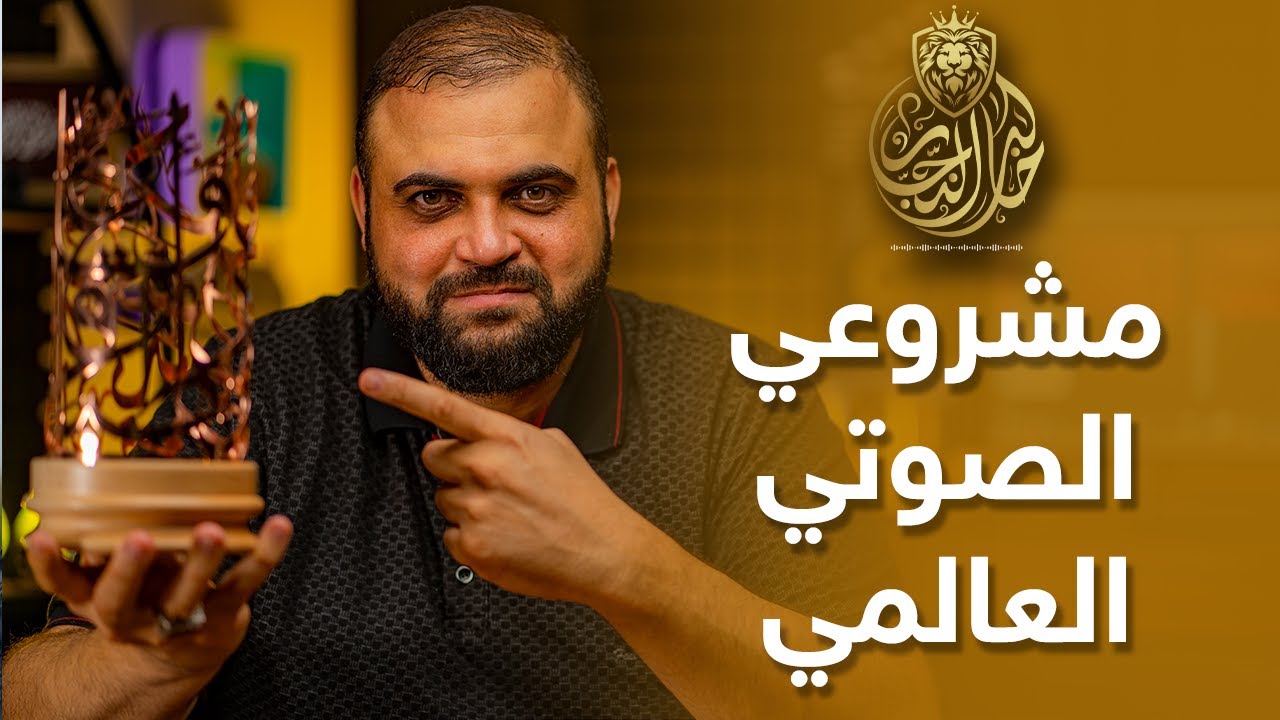 مشروعي الصوتي العالمي | عندما ترى الصوت | فضلا شاهد للنهاية | مشروع خالد النجار ?