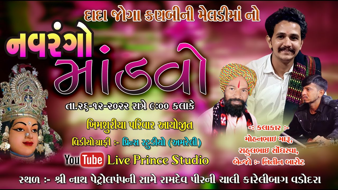 🔴Live :-વડોદરા થી મેલડીમાં નાં ડાકલા -કલાકાર - રાહુલભાઈ સોંધરવા, મોહનભાઇ મારૂ