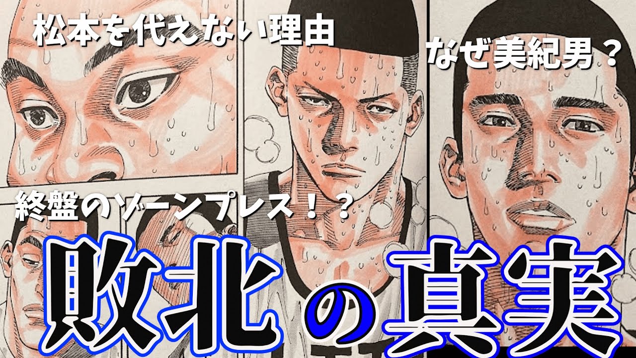 【スラムダンク】戦犯判明！？最強山王が負けた３つの理由を徹底解説【THE FIRST SLAM DUNK】