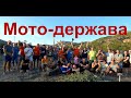 Мото-держава! Поездка в Крым! часть 1.