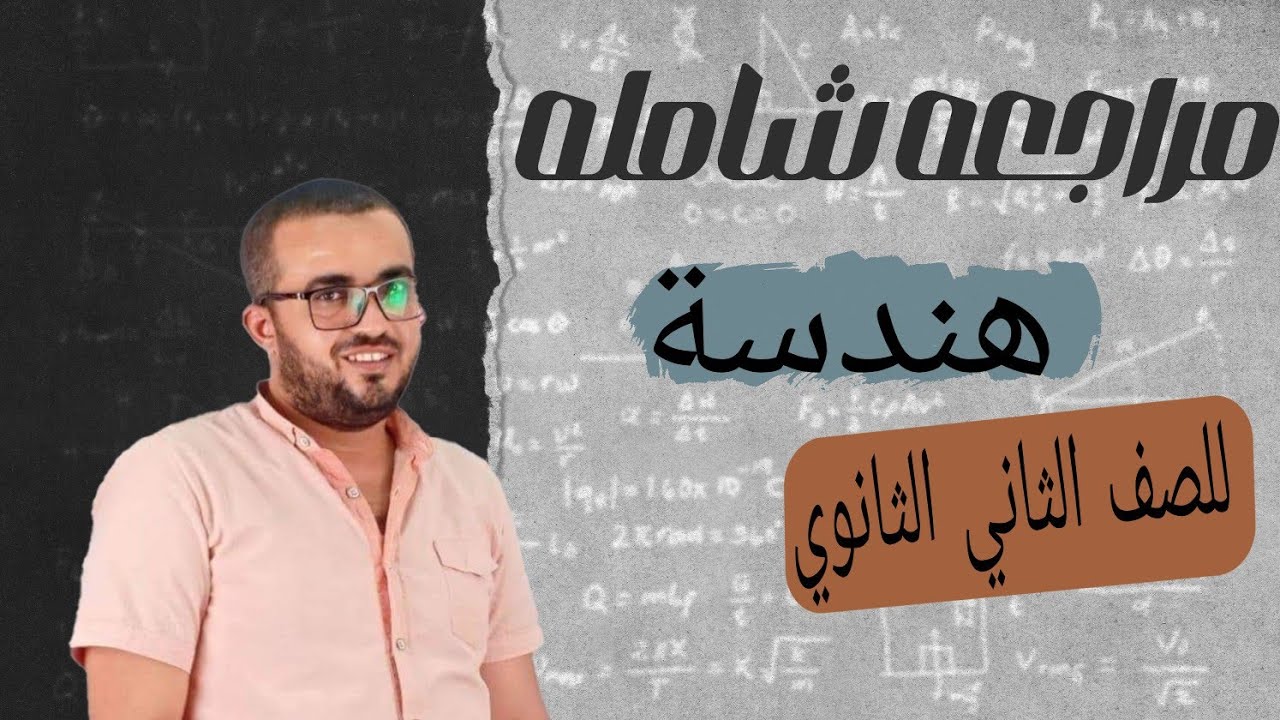 الصف الثاني الثانوي  تطبيقات الرياضة (هندسة  ) اقوى مراجعه علي منهج الهندسة كاملة  ٢٠٢٤  تقفيل