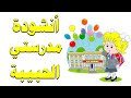 أنشودة مدرستي الحبيبة السنة الأولى إبتدائي الجيل الثاني