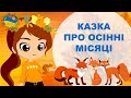 Казка про осінні місяці Розвиток і навчання дітей українською Підготовка до школи