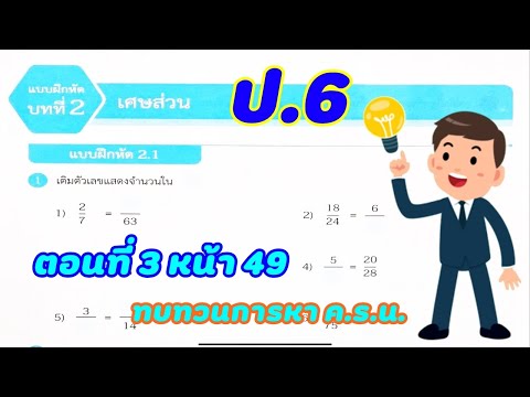 เฉลยคณิตศาสตร์ สสวท. ป.6 แบบฝึกหัด 2.1 (หน้า 49) บทที่ 2 เรื่อง เศษส่วน By TK