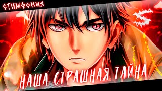 картинка: Аниме клип - Наша страшная тайна (AMV) СтимфониЯ 😈 (♫) ᴴᴰ