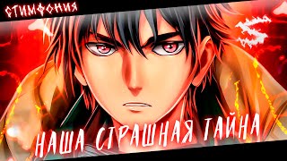 Аниме клип - Наша страшная тайна (AMV) СтимфониЯ 😈 (♫) ᴴᴰ