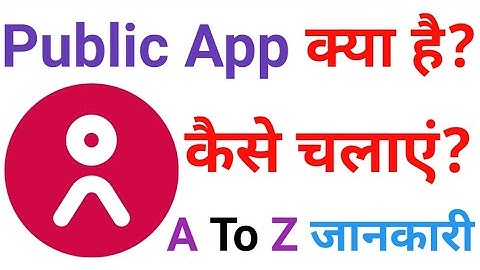Public App Use Kaise Kare | Public App Kaise Chalu Karen | Public App | Public News App | पब्लिक एप