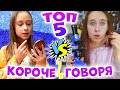 ТОП 5 КОРОЧЕ ГОВОРЯ DiLi Play