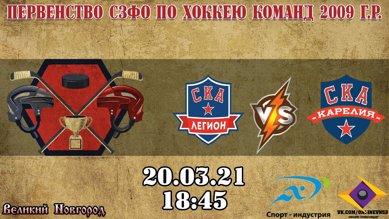 ХК СКА Легион VS ХК СКА Карелия - Первенство СЗФО по хоккею среди ...