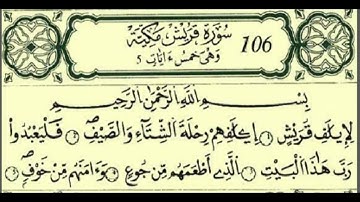 المصحف المعلم برواية قالون، الشيخ محمود خليل الحصري سورة قريش
