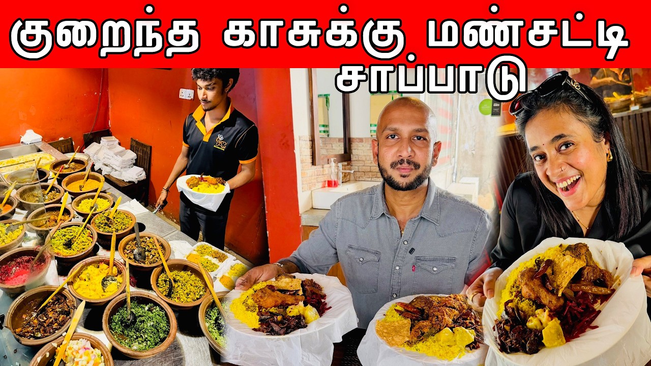 Colombo ல Budget ல மண் சட்டி சாப்பாடு 😍 | Curry Pot | Crazy Pair