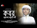 কবর জ য গ ভ ল নয ছয দ ন পর নখ খস য ব Moyaj Ali Most Popular Islamic Song Nasheedfilm কবর জ য গ ভ ল নয ছয দ ন পর নখ খস য ব Moyaj Ali Most Popular Islamic Song Nasheedfilm
