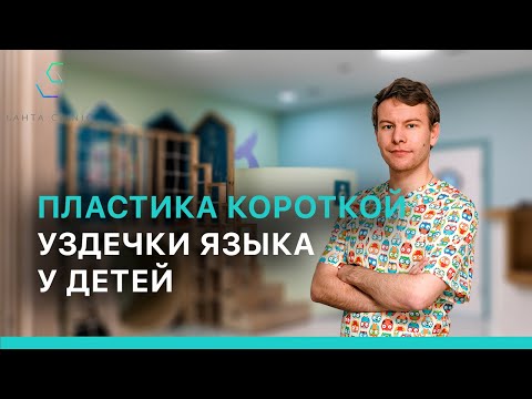 Пластика короткой уздечки языка у детей