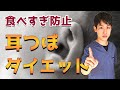 【耳つぼ】食べすぎ防止に効果的な耳ツボ！鍼灸師が解説