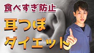 【耳つぼ】食べすぎ防止に効果的な耳ツボ！鍼灸師が解説