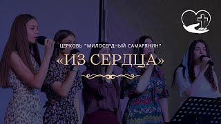 Из  сердца  | Прославление | церковь &quot;Милосердный самарянин&#39;&#39; | г.Тирасполь