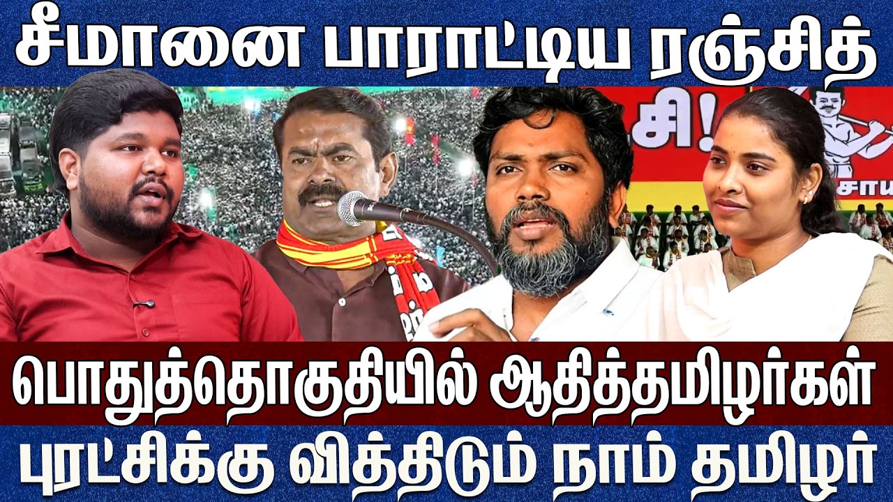 நாம் தமிழர் கட்சியின் அரசியல் புரட்சி..சீமானை பாராட்டிய ரஞ்சித் Prathap Seeman Pa Ranjith 