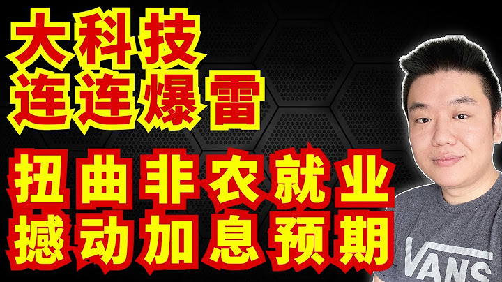 扭曲的非農就業數據撼動美聯儲加息預期｜大市值科技連連爆雷（美股，投資，20230203） - 天天要聞