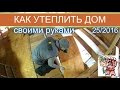 Как утеплить дом? Зимний строительный сезон. СТРОИМ ДЛЯ СЕБЯ