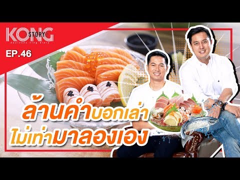 🍣 อร่อยมาก !! แซลมอนซาชิมิ เจ้าแรกย่านวิภาวดี | Kong Story EP.46 - Umashi Sushi