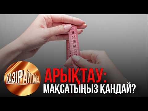 Арықтау: Мақсатыңыз қандай? | «Қазір айтайық» ток-шоуы