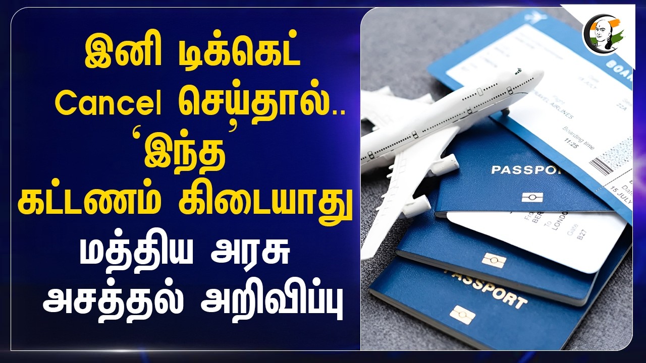 இனி Ticket Cancel செய்தால்.. ' Central Govt அசத்தல் அறிவிப்பு | Air Transport | Ram Mohan Naidu