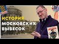 ИСТОРИЯ МОСКОВСКИХ ВЫВЕСОК | История Москвы - Москва Раевского