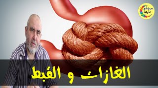 وصفات تخلصك من الغازات و القبط و الإسهال  -  الدكتور كريم العابد العلوي  -