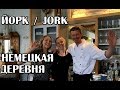 Jork. Маленькая деревня в Германии! ЙОРК!