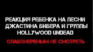 Реакция ребенка на песню Джастина Бибера(Здесь просто подставлены 2 песни под видео,получилось очень даже неплохо!), 2012-05-10T17:33:35.000Z)