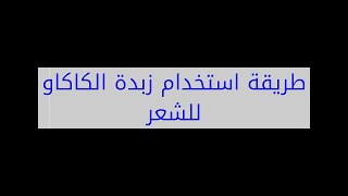 طريقة استخدام زبدة الكاكاو للشعر