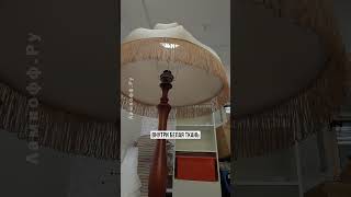 Ретро торшер Базель с бахромой из СССР. Реплика советского торшера в винтажном стиле. #дом #дача