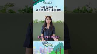 신축 풀옵션 아파트 월 9만원에 들어가는 법