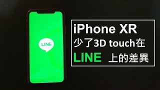 iPhone 11、XR 少了3D touch在LINE上的差異