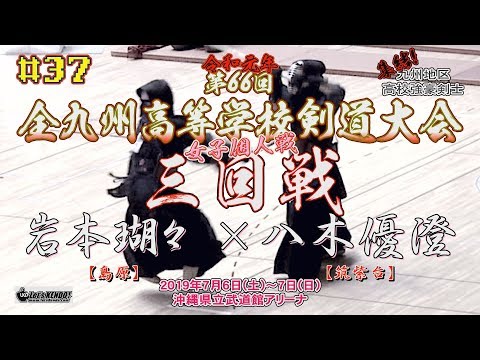 #37【女子個人3回戦】岩本瑚々（島原）×八木優澄（筑紫台）【令和元年度】R1第66回全九州高等学校剣道大会