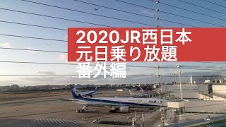 #福岡 #博多 #福岡空港 JR西日本元日乗り放題番外編 福岡空港へ行ってきた。