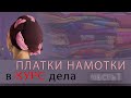 СЕКРЕТЫ НАМОТКИ ПЛАТКОВ И ПАЛАНТИНОВ часть 1