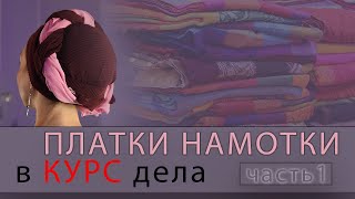 СЕКРЕТЫ НАМОТКИ ПЛАТКОВ И ПАЛАНТИНОВ часть 1