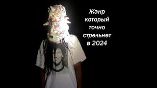 ЖАНР КОТОРЫЙ ТОЧНО ВЗОРВЕТ 2024 ГОД!