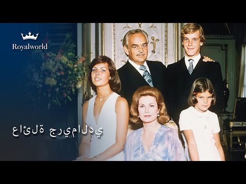 عائلة جريمالدي العائلة المالكة