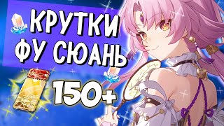 КРУТИМ ФУ СЮАНЬ И ИСПОЛНЯЕМ ЖЕЛАНИЯ ❤ HONKAI: STAR RAIL | ПРЫЖКИ