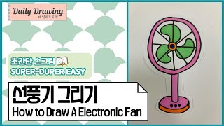 선풍기 그리기 _ How to draw an Electronic Fan _ 쉬운 그림 그리기 _ 따라 그리기 _ 도안 _ 일러스트 _ 데일리드로잉 _ dailydrawing