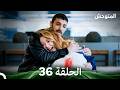 المتوحش الحلقة 36 Arabic Dubbed