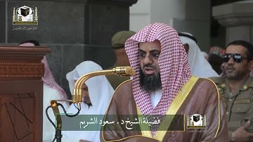 تلاوة فضيلة الشيخ د. ‎#سعود_الشريم من صلاة الجمعة 2 رمضان 1439هـ