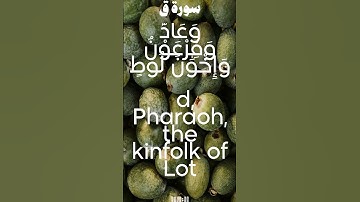 سورة ق من الأية 9 الى 15